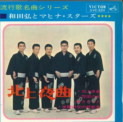 7-Zoll Schallplatte HIROSHI WADA & MAHINA STARS - Hokujou yakyoku SVC224 VICTOR 1965 Japan Japanischer Enka Gebraucht