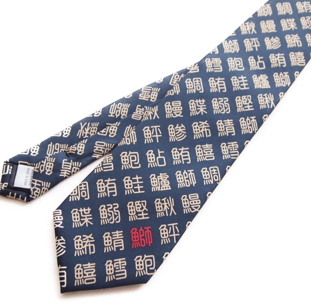 [Shikisai No Mise] Sushi Tie, Fish-Radical Kanji Character, Toyama Bay Design, Perfect for Chefs and Chefs (Small Kanji)