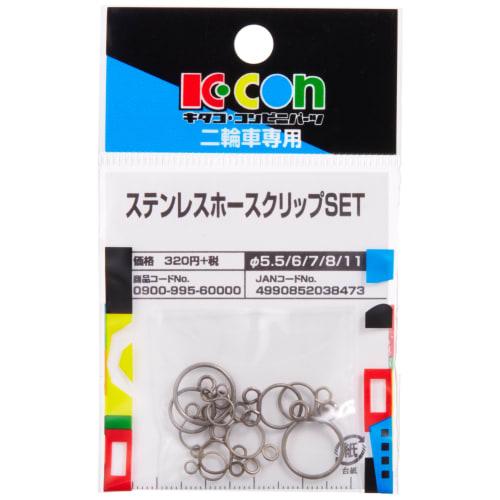 KITACO Stainless Steel Hose Clip Set 0900-995-60000