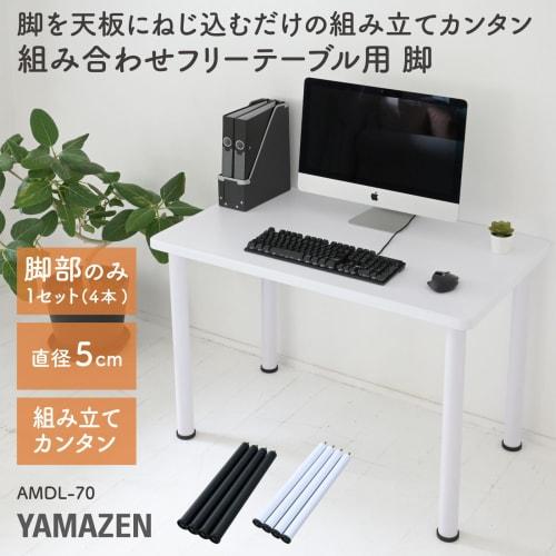 Yamazen AMDL-70(SBK) Sand Black Table Legs, Set of 4, 5cm Diameter x 67.5cm Height, for Free-Combination Tables