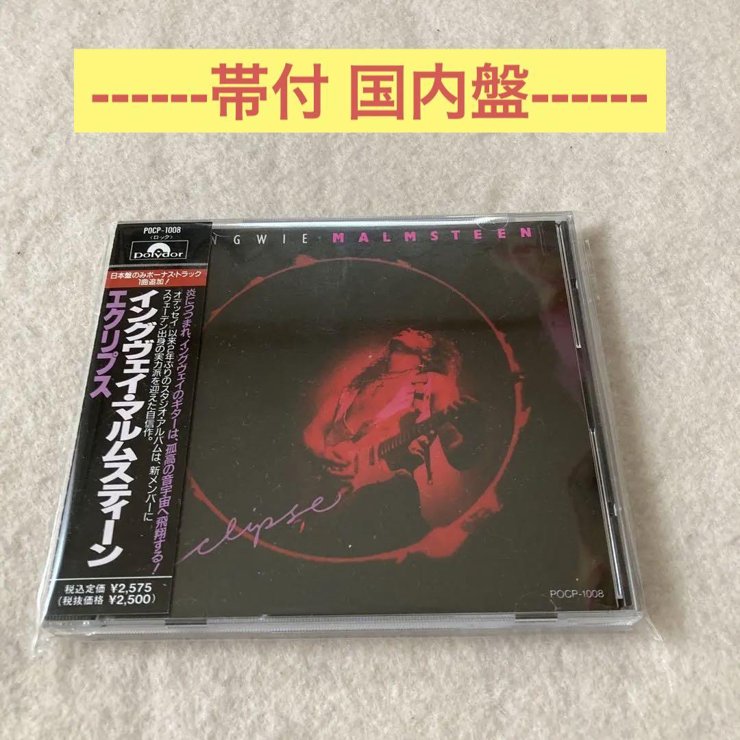 

[ВИКОРИСТАНО] Yngwie Malmsteen Eclipse with obi вітчизняне видання