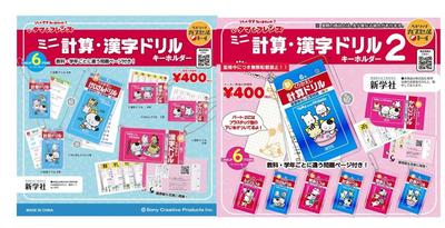 Tama Friends Mini Calculation and Kanji Drill Keychain All 12 Types Set Full Complete Set Gacha Gacha Capsule Toy & Vol.1 Vol.2
