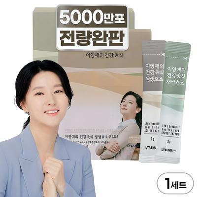 Youngae Lee's Healthy Gourmet Raw Enzyme Plus 3gx30 Sachets + Sprout Enzyme Plus 3gx30 Sachets, 90g, 1 Set