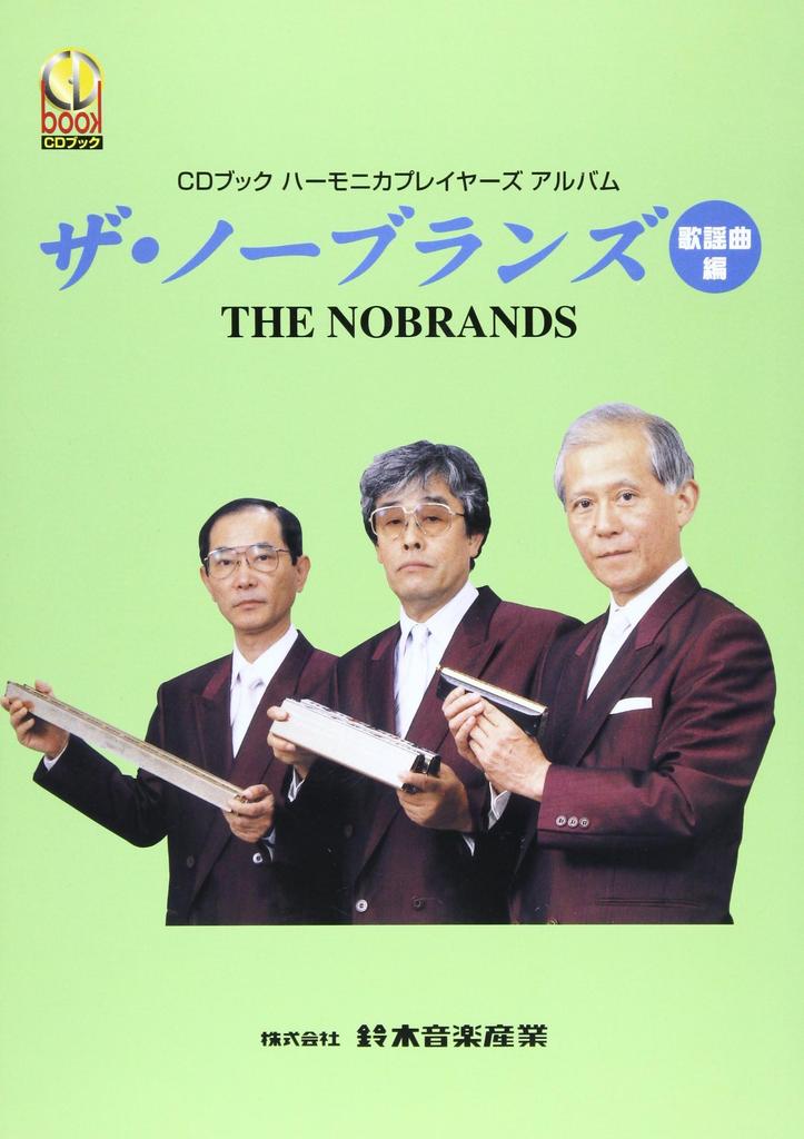 CD Book Harmonica Players Album The No Brands Popular Songs