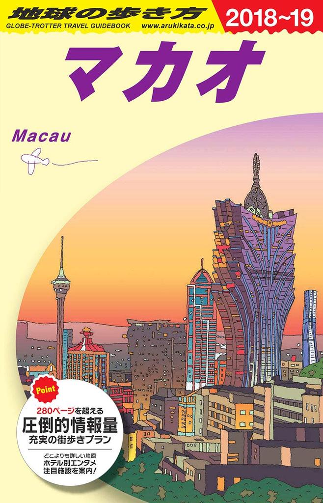 D33 Travel Guide to Macau 2018~2019 (Travel Guide to Asia)