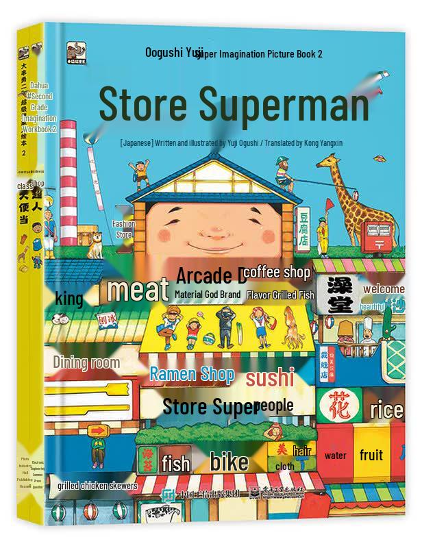 Dacuan Yong er Super Imagination Picture Book Series, Vol. 2