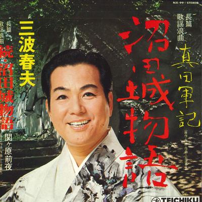 7-Zoll Schallplatte HARUO MINAMI  Numatajou monogatari  Zoku  numat NX99 TEICHIKU Japan Japanische TraditionelleVolksmusik Gebraucht