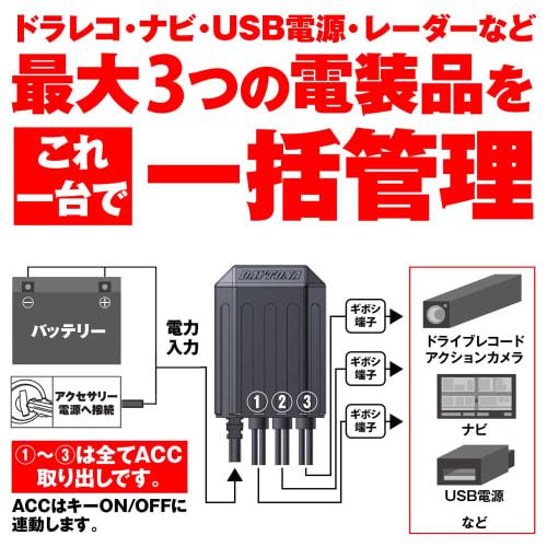 Daytona Motorcycle Accessory Power Supply Unit Waterproof 3 Systems Integrated Power Management Total 20A D-UNIT WR (D Unit Water Resistant) 16037