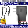 KOZUMUWAN AC Adapter 12V Center Positive Switching Type Maximum Output DC Plug Outer Diameter Inner Diameter 1.5A 12.6W 5.5mm