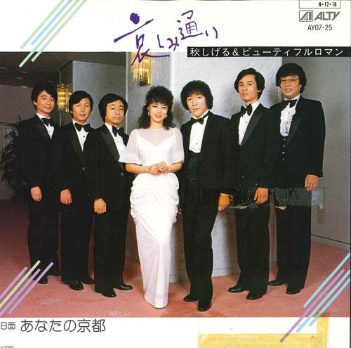 

7-дюймовая пластинка AUTUMN SHIGERU BEAUTIFUL ROMANCE Kanashimi doori Anata no kyouto AY0725 ALTY 1984 Япония Японский Поп-Рок Б/у