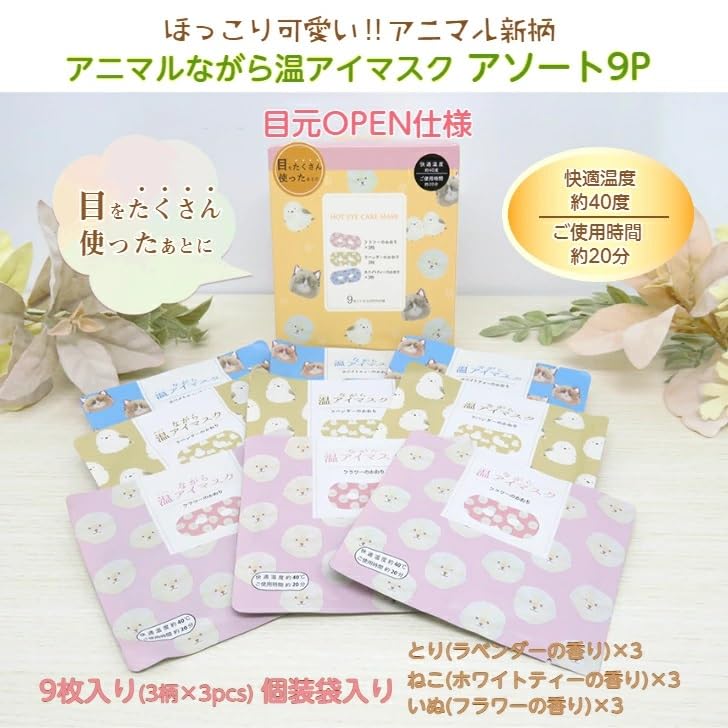 Animal Warm Eye Mask 9 Masks Per Box Open Eye Design White Flower Eye Care Aroma Disposable Eye Warm Eye Honyarado Assortment, [Bird, Cat, Dog]