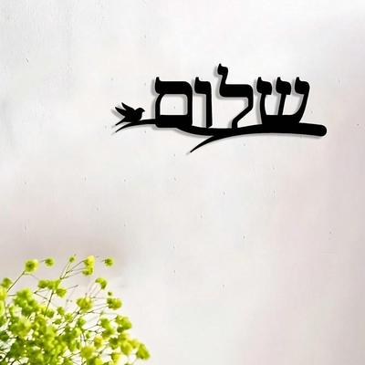 Hebrew Metal Wall Art Shalom Sign Jewish Home Decor Modern Wall Hanging Gift