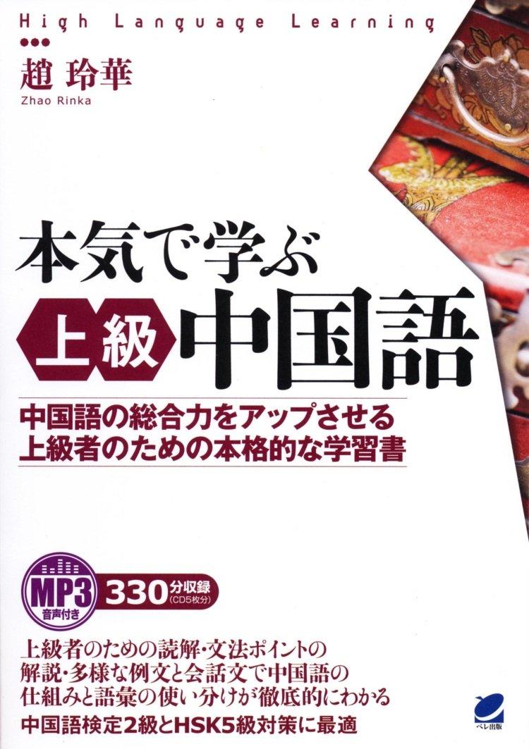 Advanced Chinese for Serious Learners (with MP3 audio)