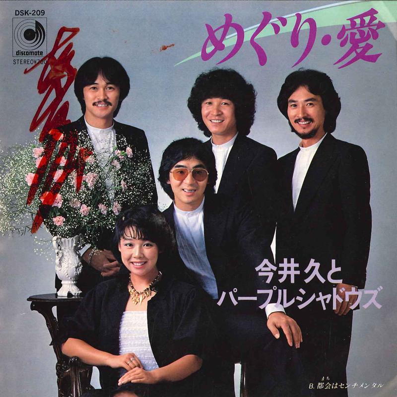 

7inch Record HISASHI IMAI & PRUPLE SHADOWS - Meguri Ai / Tokai Ha Sentimental DSK209 DISCOMATE 1982 Japan Japanese Pop/Rock Used