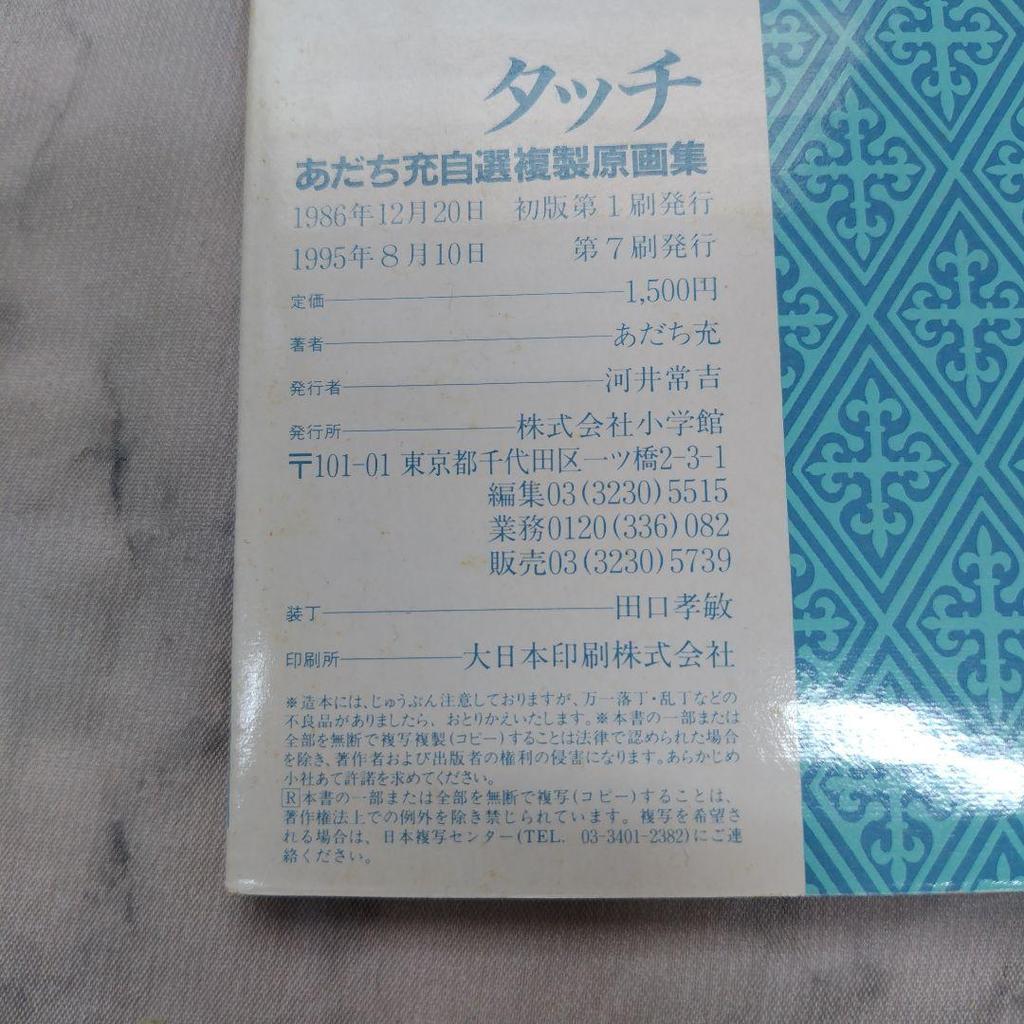 [USED] Touch: Adachi Mitsuru's Selected Art Collection