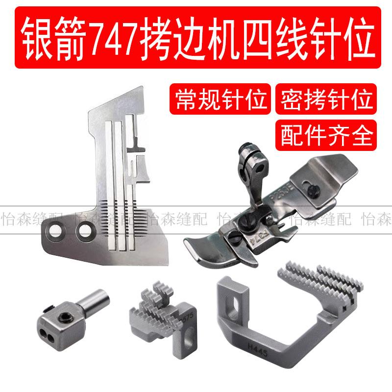 Siruba 747 Overlock Machine Four-Wire Needle Position Needle Plate Teeth Presser Foot Needle Full Set Overlock Machine Four-Wire