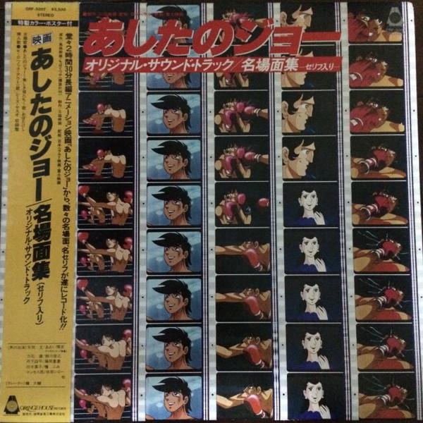 

LP Record ANIME - Ashita No Joe ORF5007 ORANGE HOUSE 1980 Japan Anime/Game
