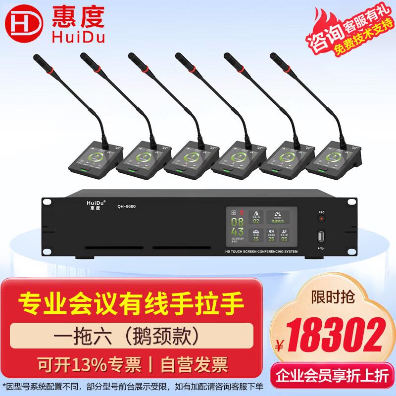 HuiDu QH-9600/9600S Digital Conference System (CN Version)