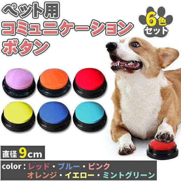 Dog Button Conversation 6-piece Set 6 Colors Talking Multifunctional Portable Cats Dogs Pets Easy Press Voice Recording Pet Training Obedience Record