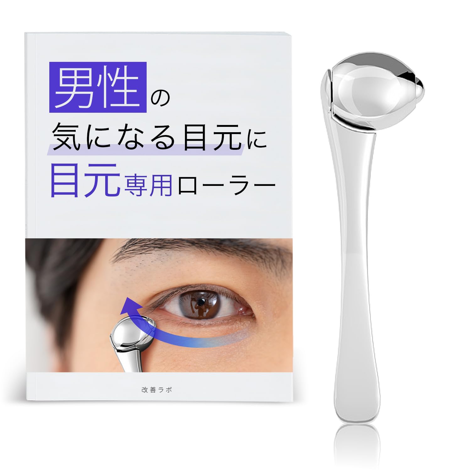 

facial roller set for men with Eye facial simple Eye-area guide. care, men s care, 1-minute program. (Improvement Lab)