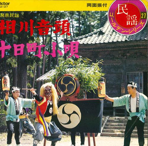 7inch Record NIIGATA FOLK SONG - Aikawa ondo/Tookamachi kouta MV2127 VICTOR Japan Japanese Enka/Traditional Used