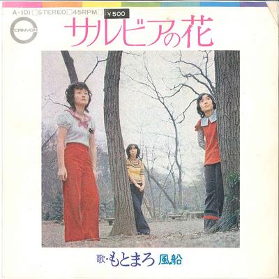 7inch Record MOTOMARO - Salvia No Hana / Fusen A101 CANYON 1972 Japan Japanese Pop/Rock Used