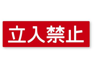 Reflective Sticker Kobo Warning Sticker (Prohibited Entrance) (M) Retroreflective, Weatherproof 5 Years, Warning (Prohibited Entrance) M