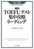 [Neues Format Kompatibel] TOEFL Test Intensive Strategie: Lektüre (Überarbeitete Edition)