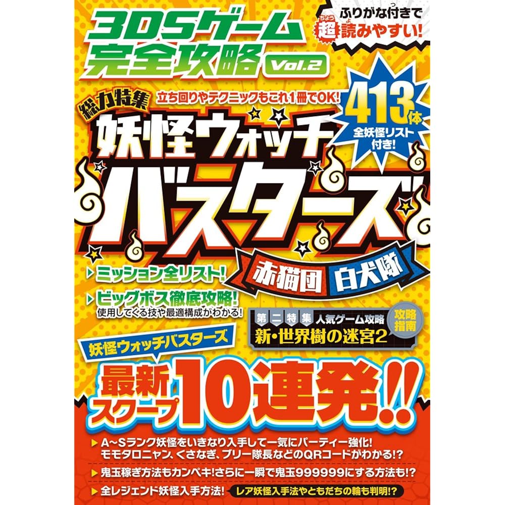 3DS Game Complete Guide Vol. 2 (Easy to read with phonetic characters!)