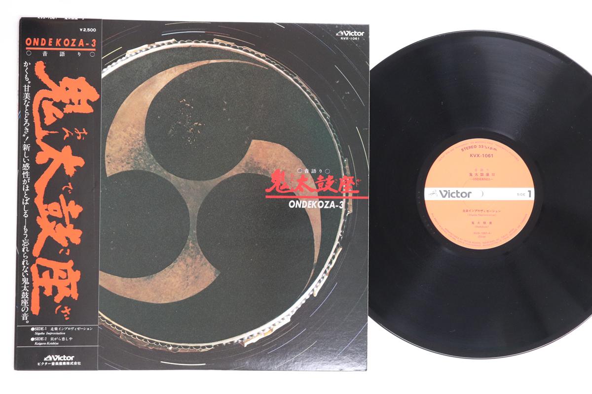 

LP Record ONDEKOZA - Ondekoza-3 KVX1061 VICTOR 1980 Japan Obi Japanese Enka/Traditional Used