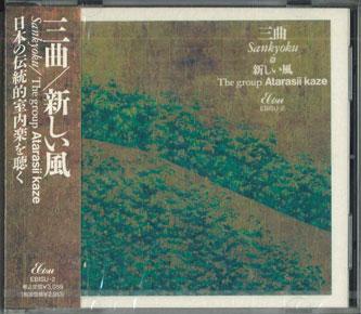 

CD SANKYOKU - Atarasikaze EBISU2 KOJIMA Japan Obi Japanese Traditional/Folk Used