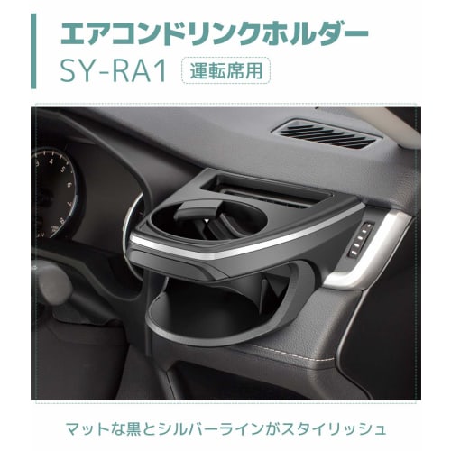 YAC MXAA/AXAH50 Series RAV4 Exclusive Air Conditioner Drink Holder for Driver's Seat SY-RA1 + Passenger Seat SY-RA2 2-piece Set Black X Silver