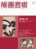 Print Art Tsutaya Producer of Utamaro and Sharaku Winter No. 206 Juzaburo, (No. 206; 2024)