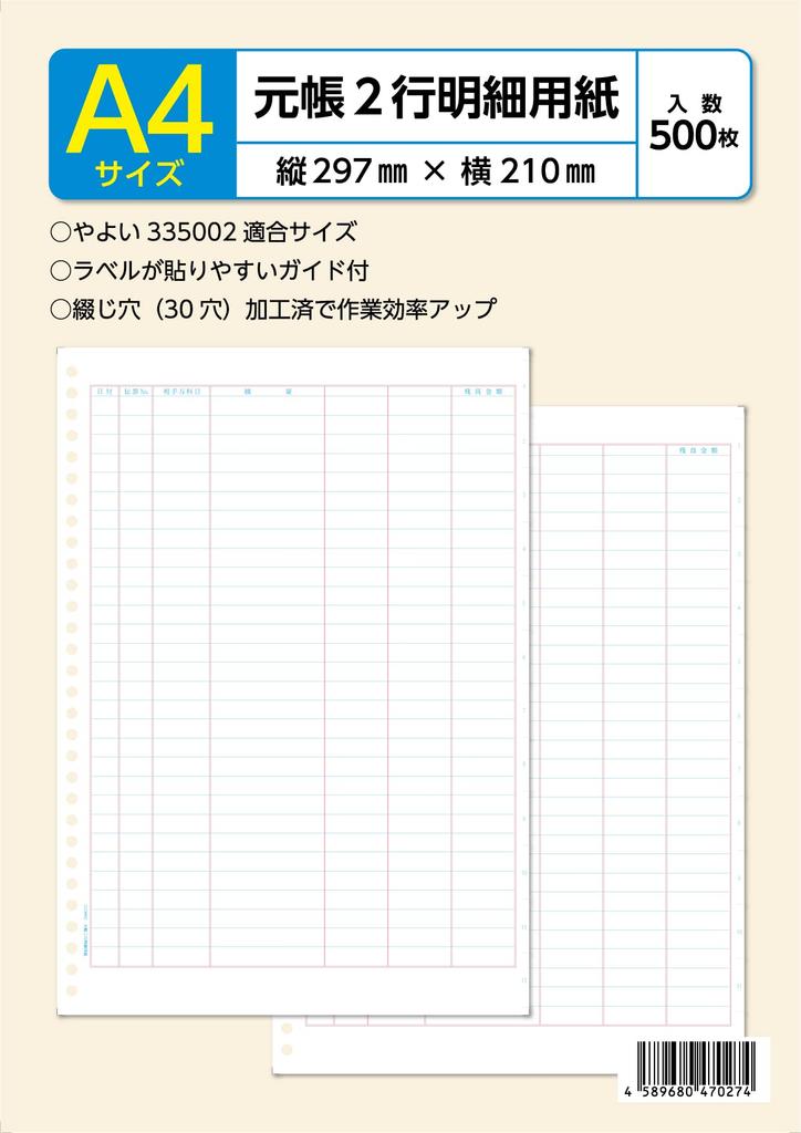 Yayoi ledger 2 line statement paper compatible 335002 (cut paper)