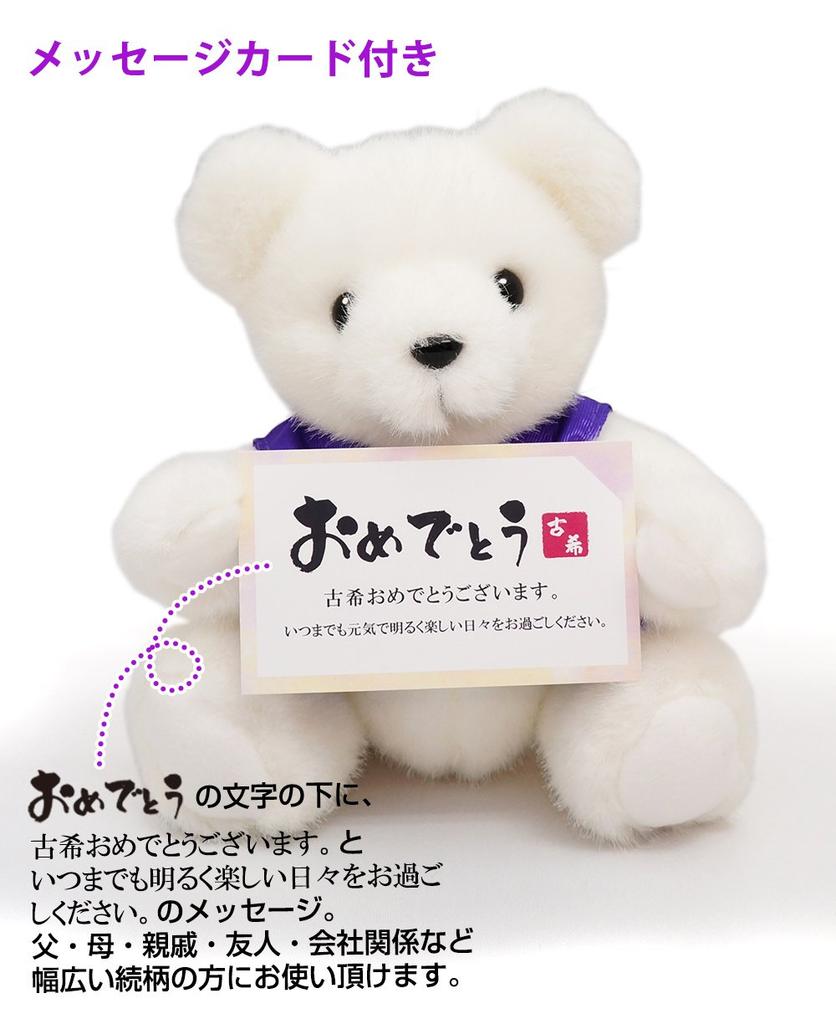 Kouki Bear [WhiteMessage Card Included] Memorial Bear Wearing a Purple Chanchanko [Perfect As a Presentgiftgift] 70th Year Celebration Birthday Kouki