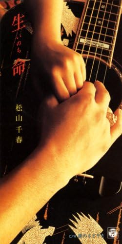 

CD CHIHARU MATSUYAMA - Seimei CODA418PROMO Japan Japanese Pop/Rock Used