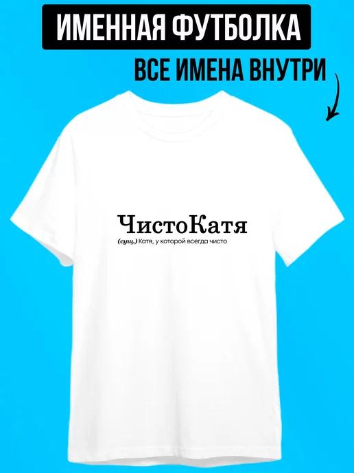 Personalized T-shirt for Katya: Neat-Katya L