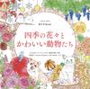 Coloring Book Flowers of the Four Seasons and Cute Animals (COSMIC MOOK)
