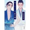 Futabasha Bunko Novel Ore to Omae no Natsu no Jin by Erika Yoshida Katakura Kojuro Date Masamune