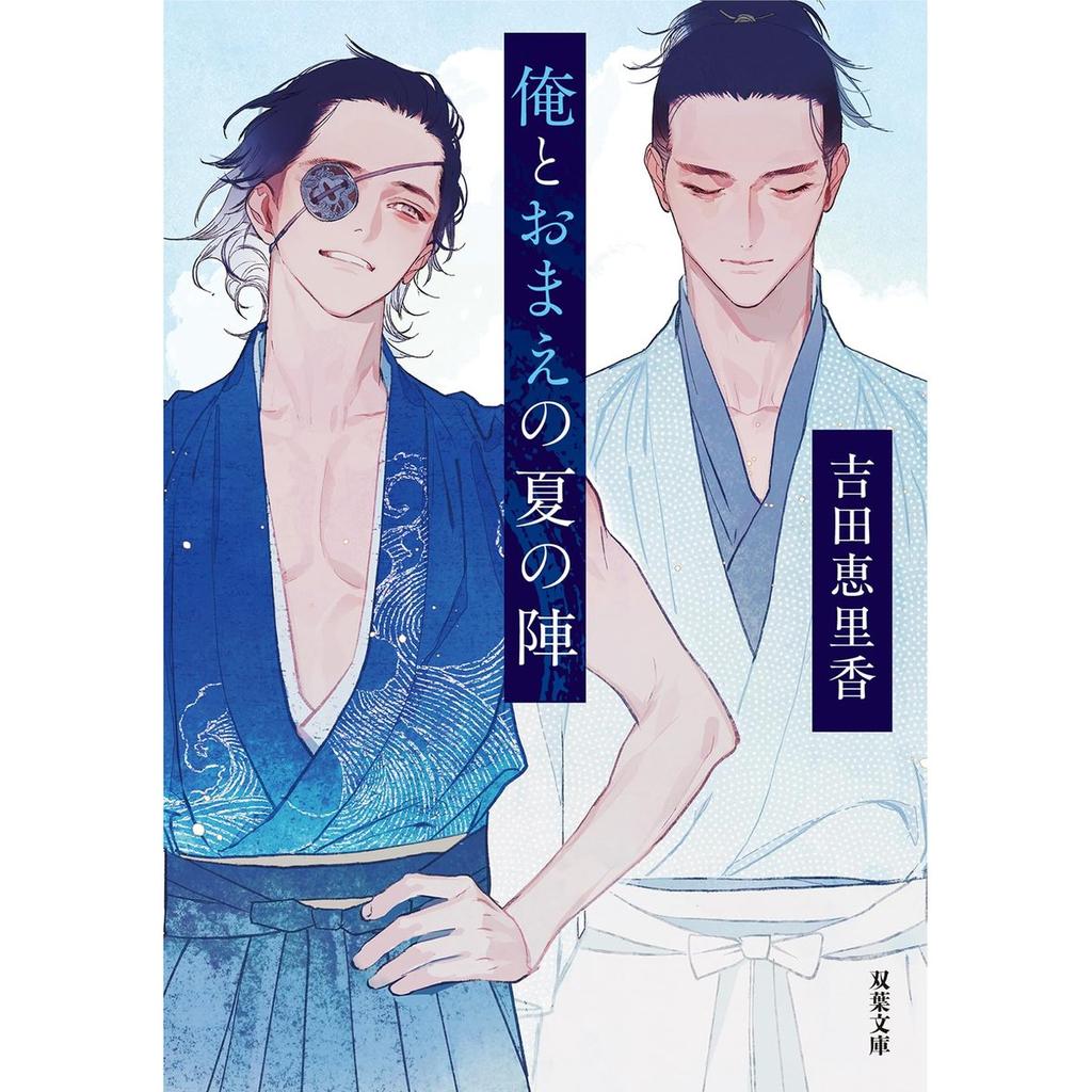 Futabasha Bunko Novel Ore to Omae no Natsu no Jin by Erika Yoshida Katakura Kojuro Date Masamune