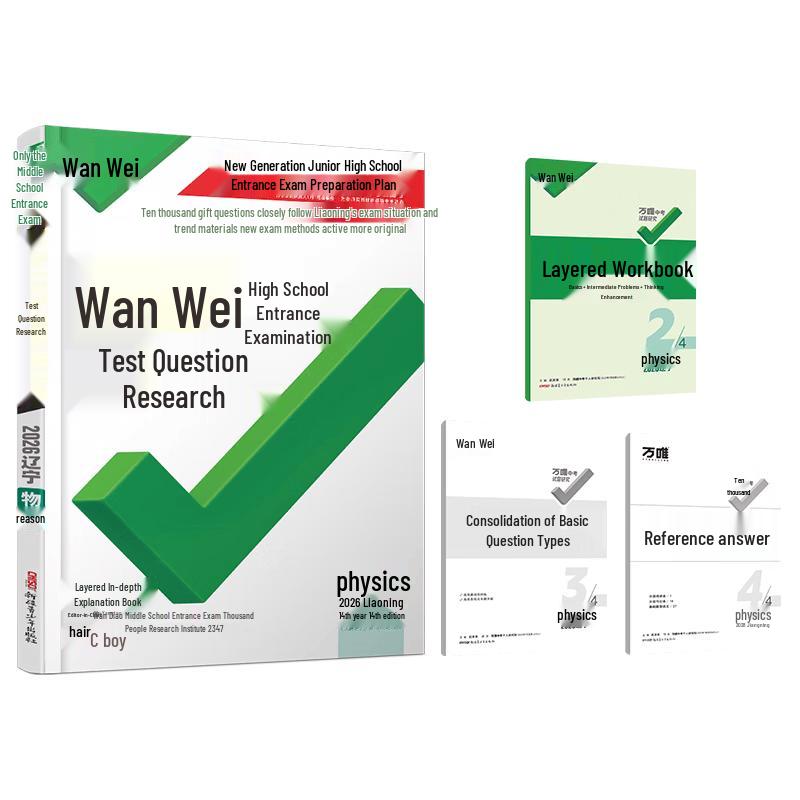 2026 Wanwei Junior High School Entrance Exam Physics Study Guide Physics