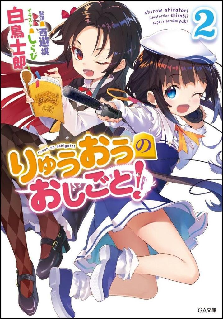 The Ryuo's Work is Never Done! 2 Limited Special Edition with Drama CD (GA Bunko)
