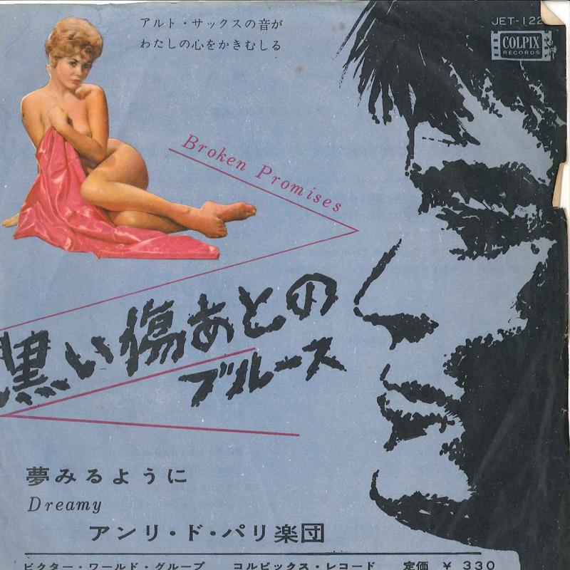 

7-дюймовая пластинка HENRI DE PARI - Нарушенные обещания / Мечтательный JET1221 COLPIX Япония Джаз Б/У