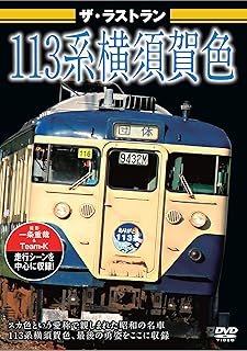 DVD DVD The Last Run of the 113 Series Yoko VKL020 VISUAL K 2012 Japan Special Interests Used