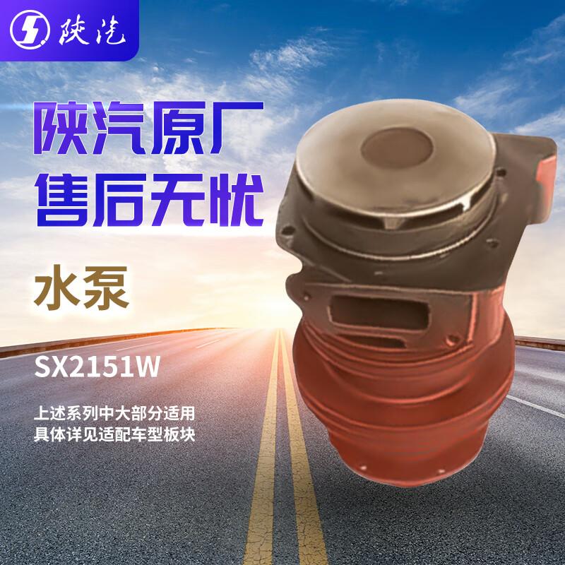 SHACMAN SX2151W Car Water Pump