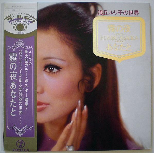

LP Record RURIKO ASAOKA - Kiri No Yoru Anatato SL39 TEICHIKU 1971 Japan Japanese Enka/Traditional Used