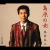CD EIJI HONJYO  Shimabara No Onna TKCA90065  2005 Japan ObiJapanese Others Used