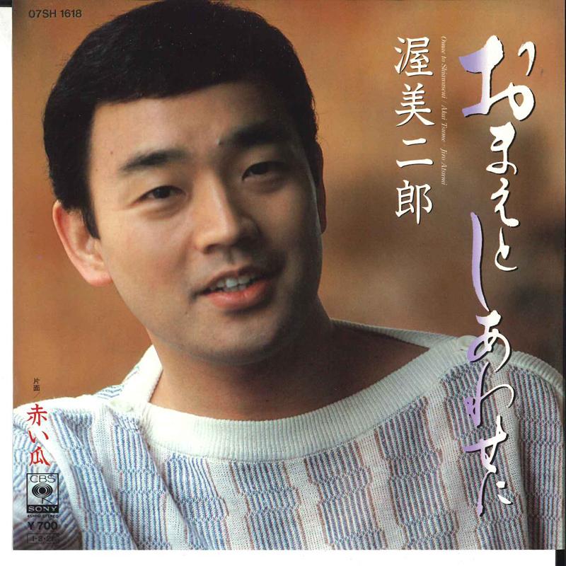 

7inch Record JIRO ATSUMI - Omae To Shiawaseni / Akai Tsume 07SH1618 CBS SONY 1985 Japan Japanese Enka/Traditional Used