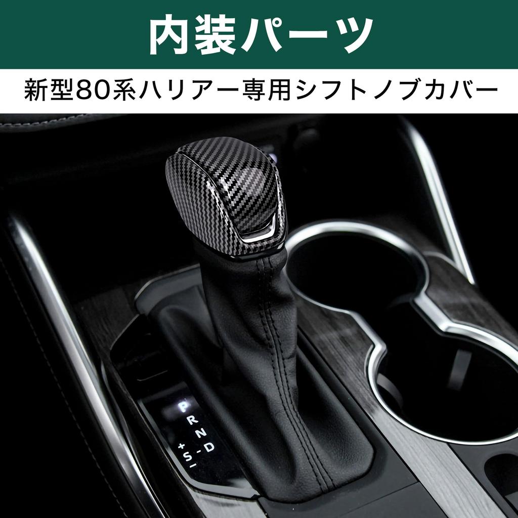 Felimoa New 80 Series Dress Up Interior Parts 2P Shift Knob Cover for New Harrier (Carbon Style)