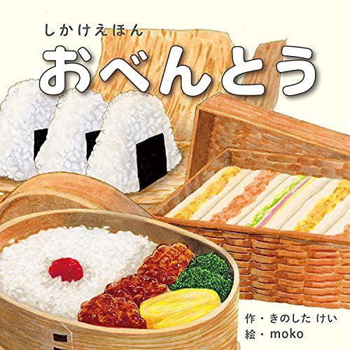

[USED] Lunch Box (Kokuyo pop-up picture book for children aged 1-5) by Kinoshita Kei